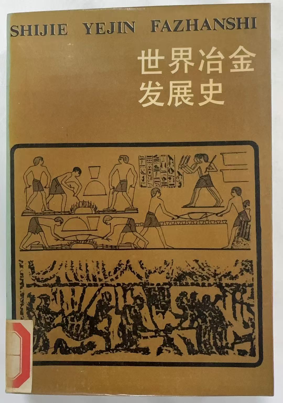 世界冶金发展史