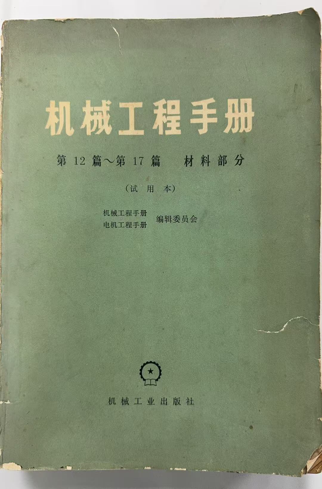 机械工程手册第12篇-第17篇材料部分