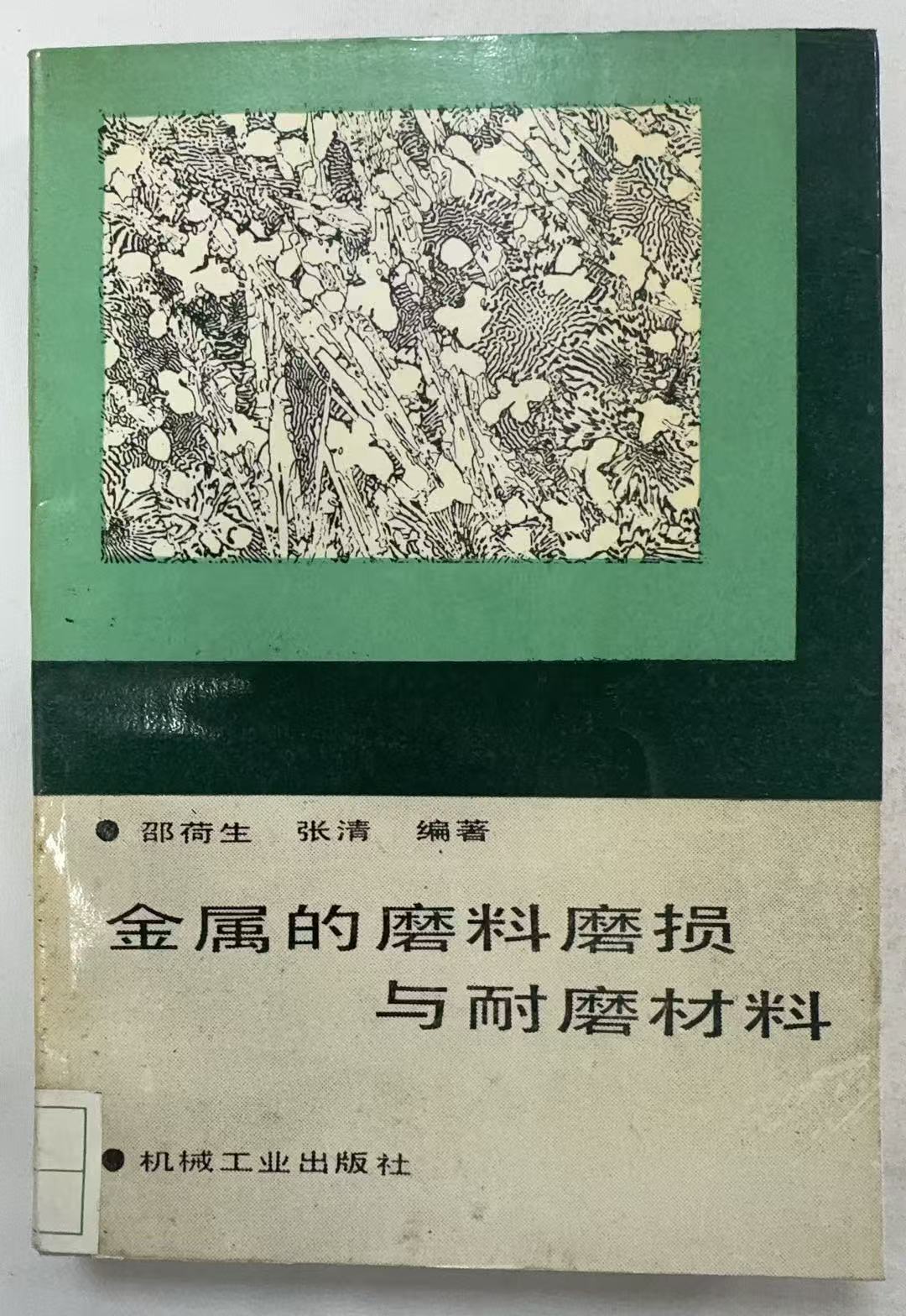 金属的磨料磨损与耐磨材料