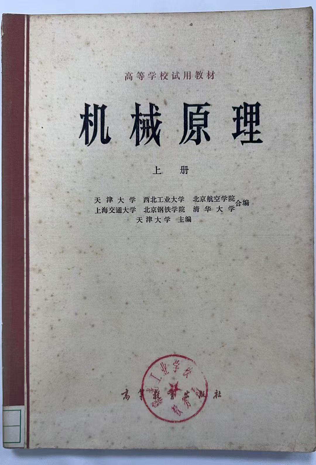 机械原理上册