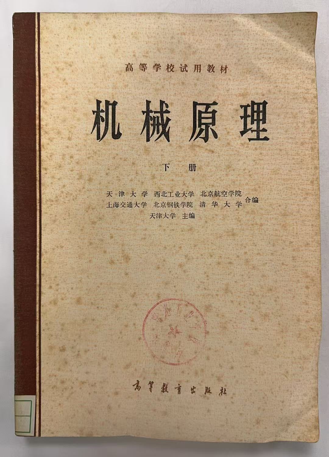机械原理下册