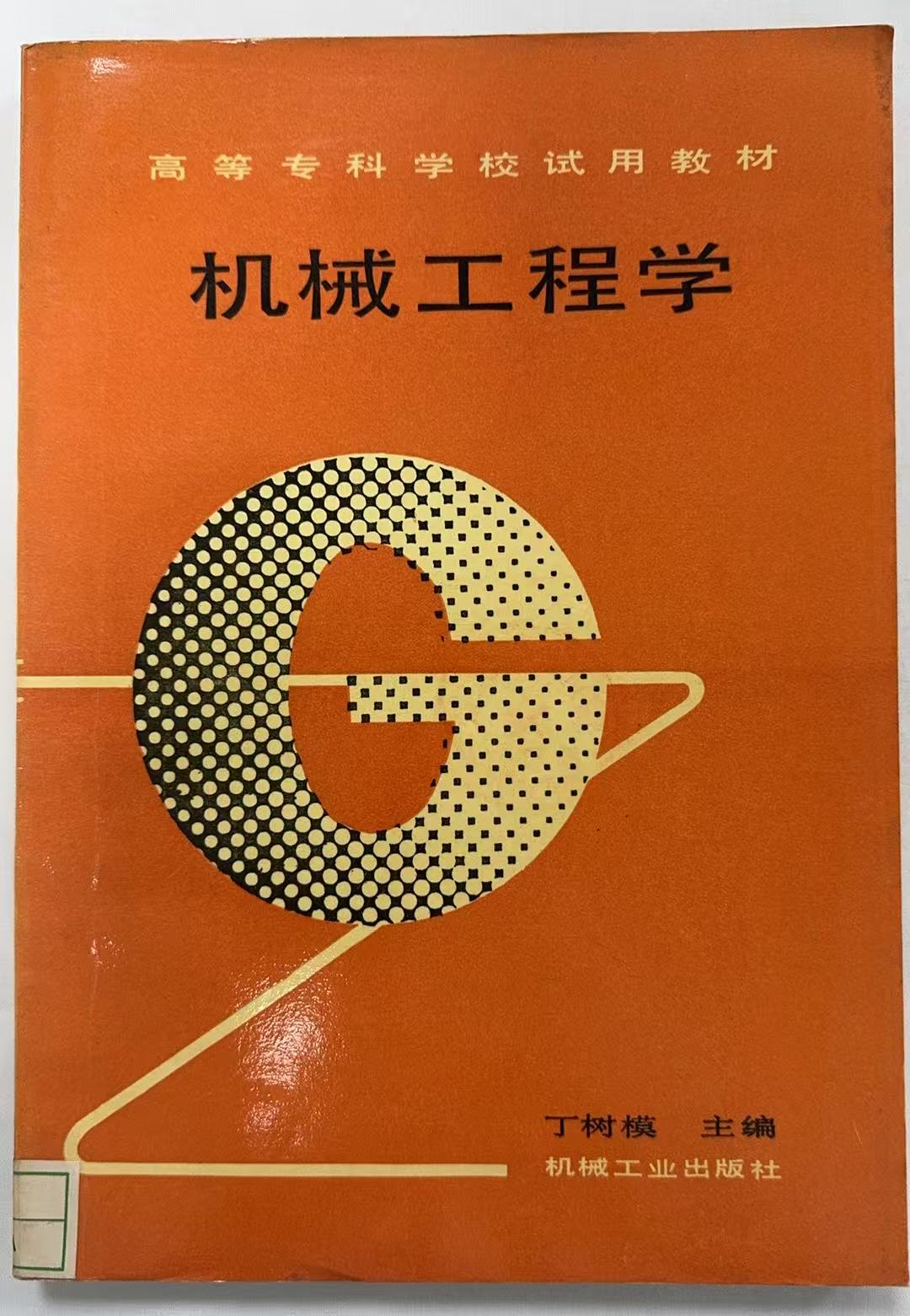 机械工程学