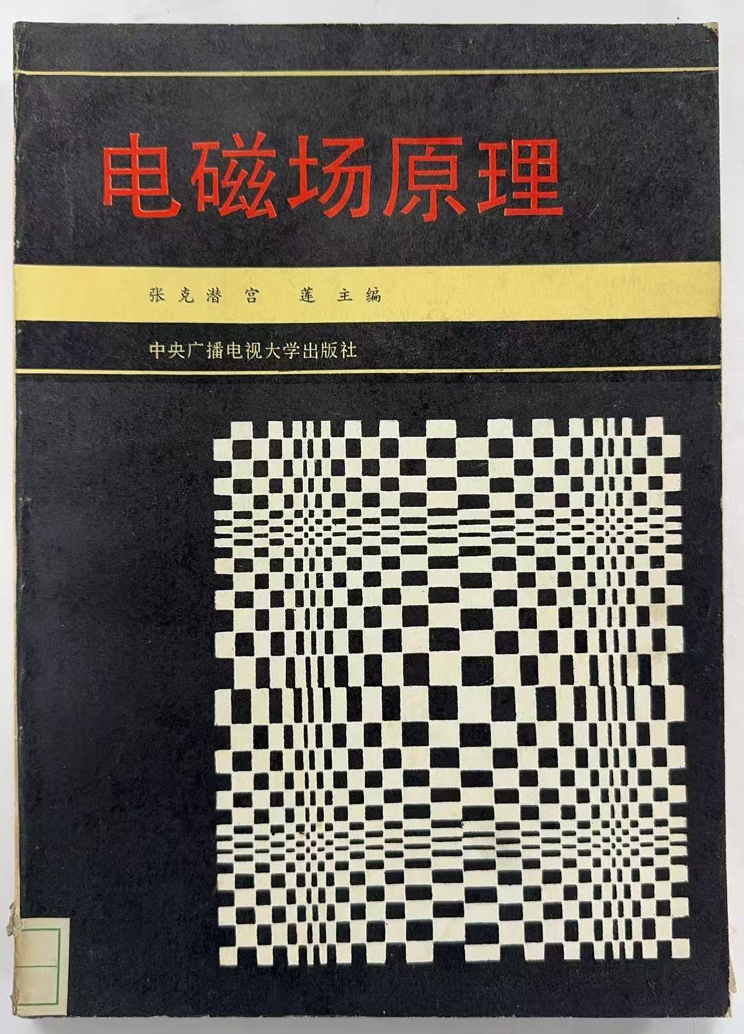 电磁场原理
