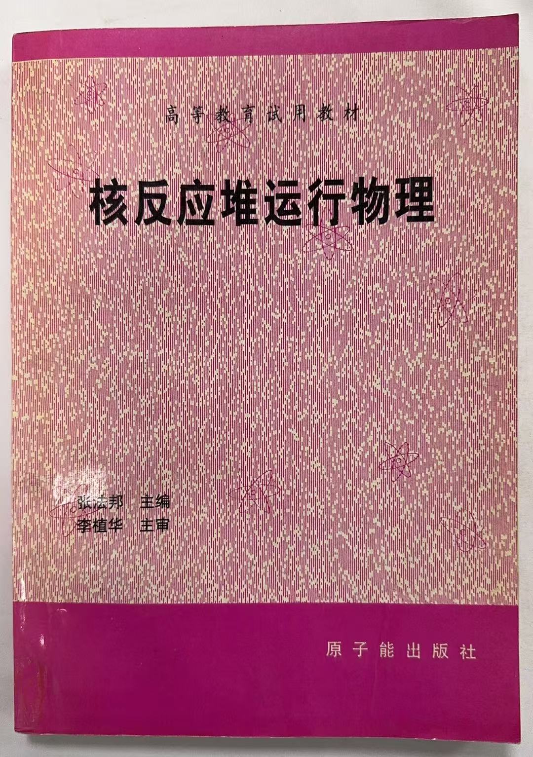 核反应堆运行物理