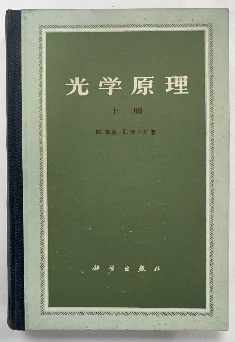 光学原理上册