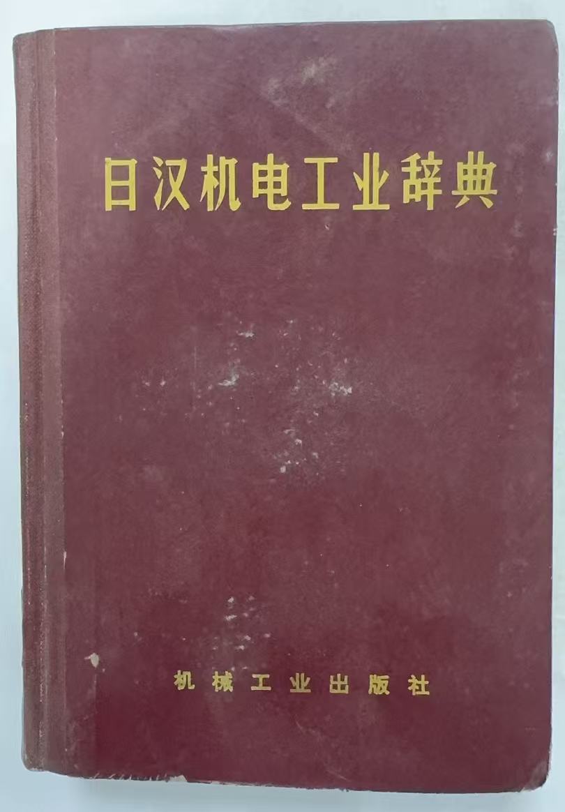 日汉机电工业辞典