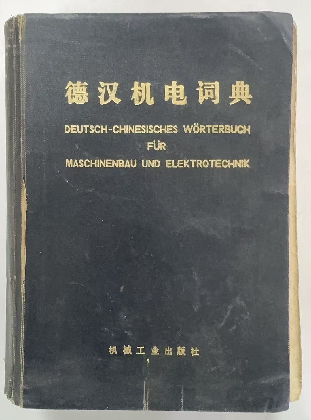 德汉机电词典