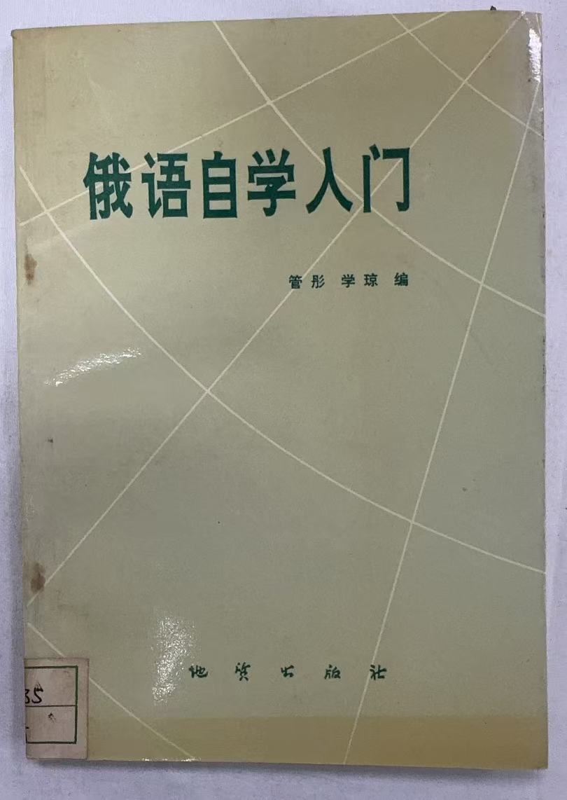 俄语自学入门
