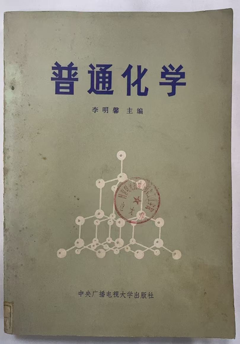 普通化学