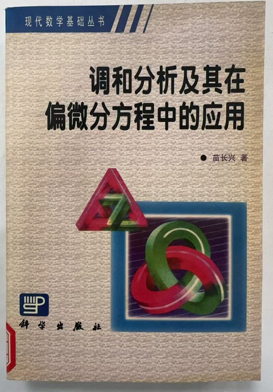 调和分析及其在偏微分方程中的应用