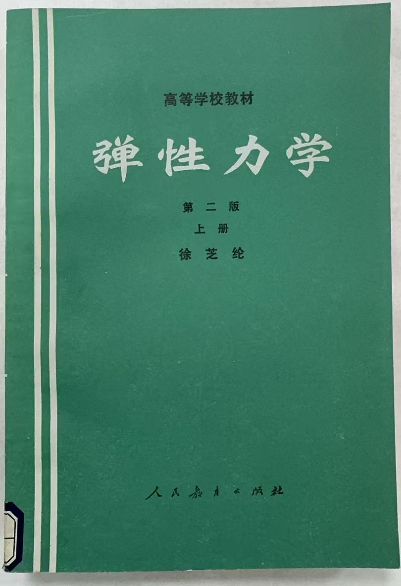 弹性力学第二版上册
