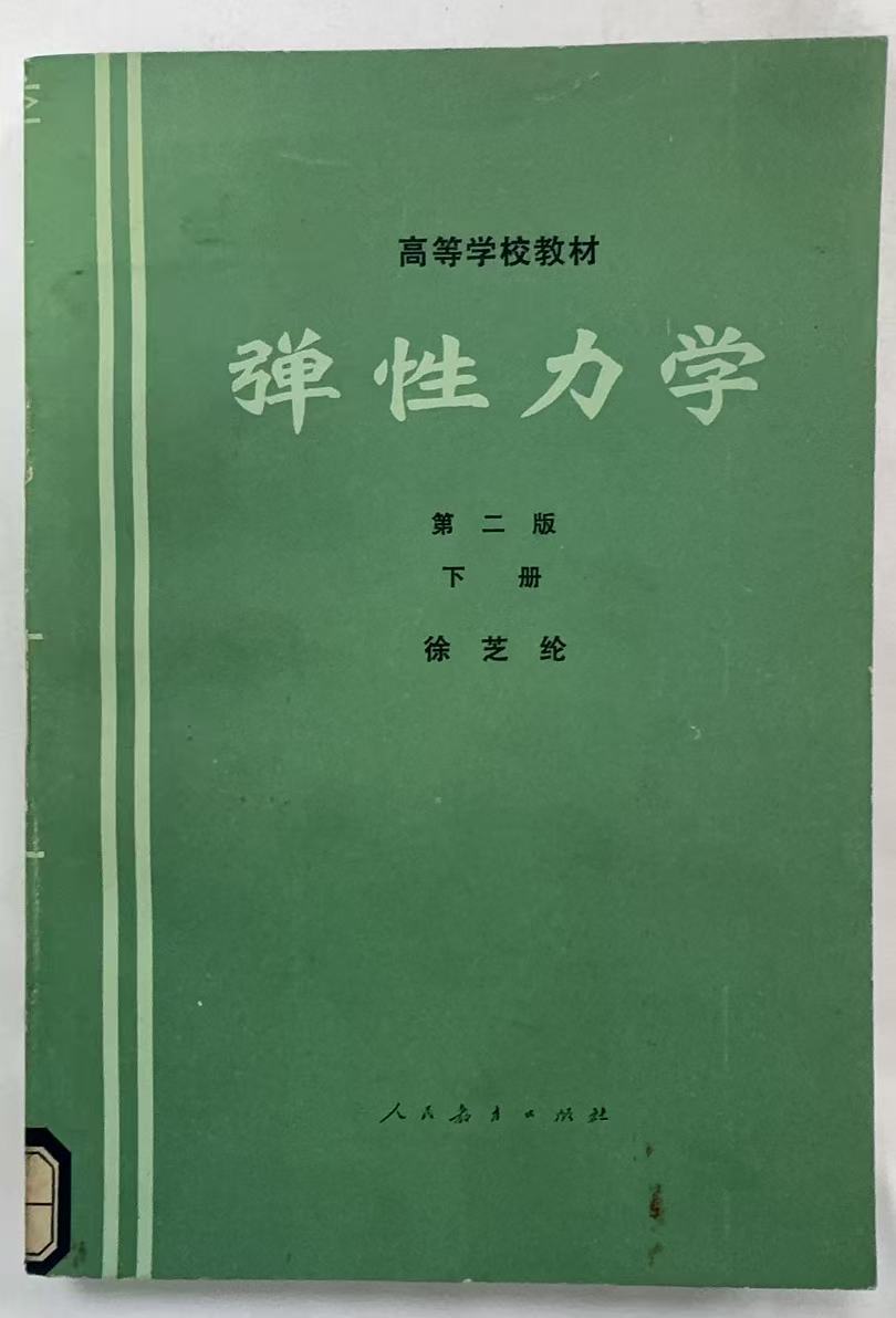 弹性力学第二版下册