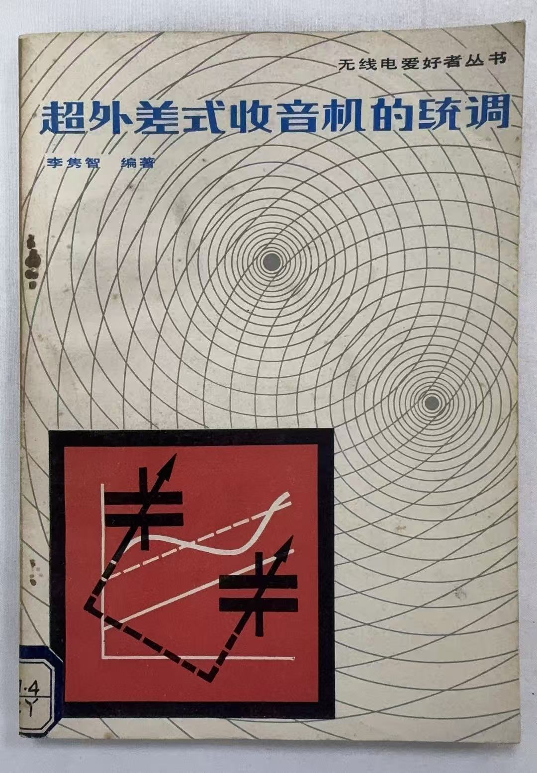 超外差式收音机的统调