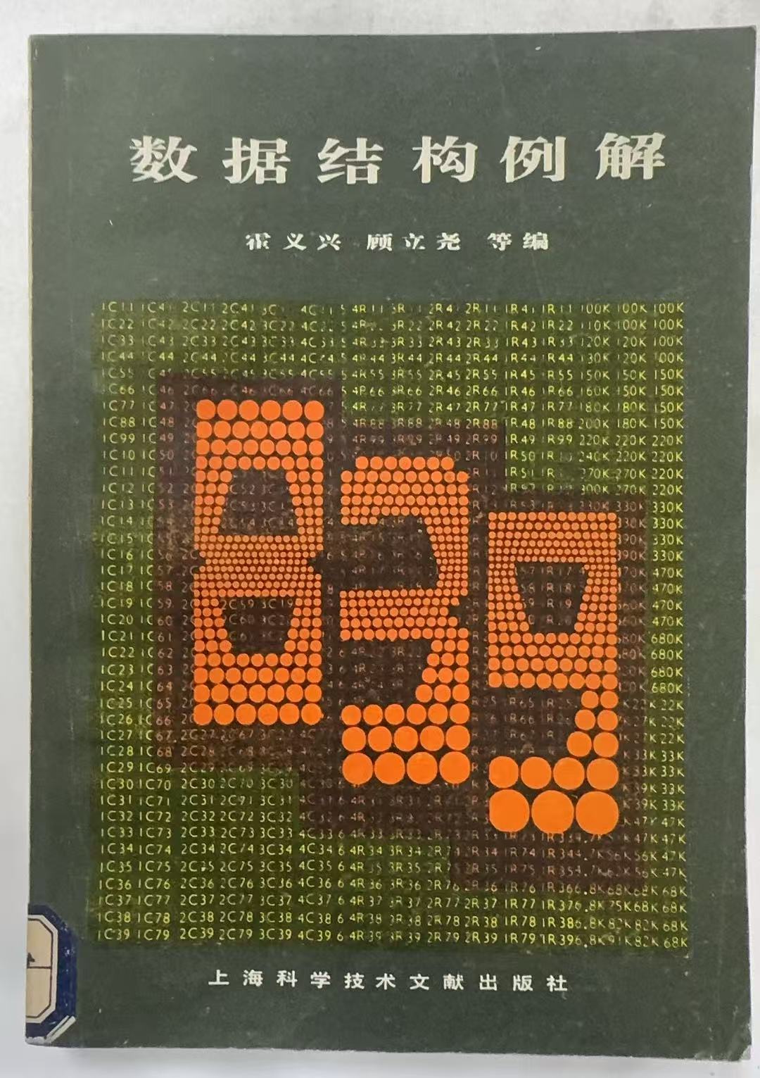 数据结构例解