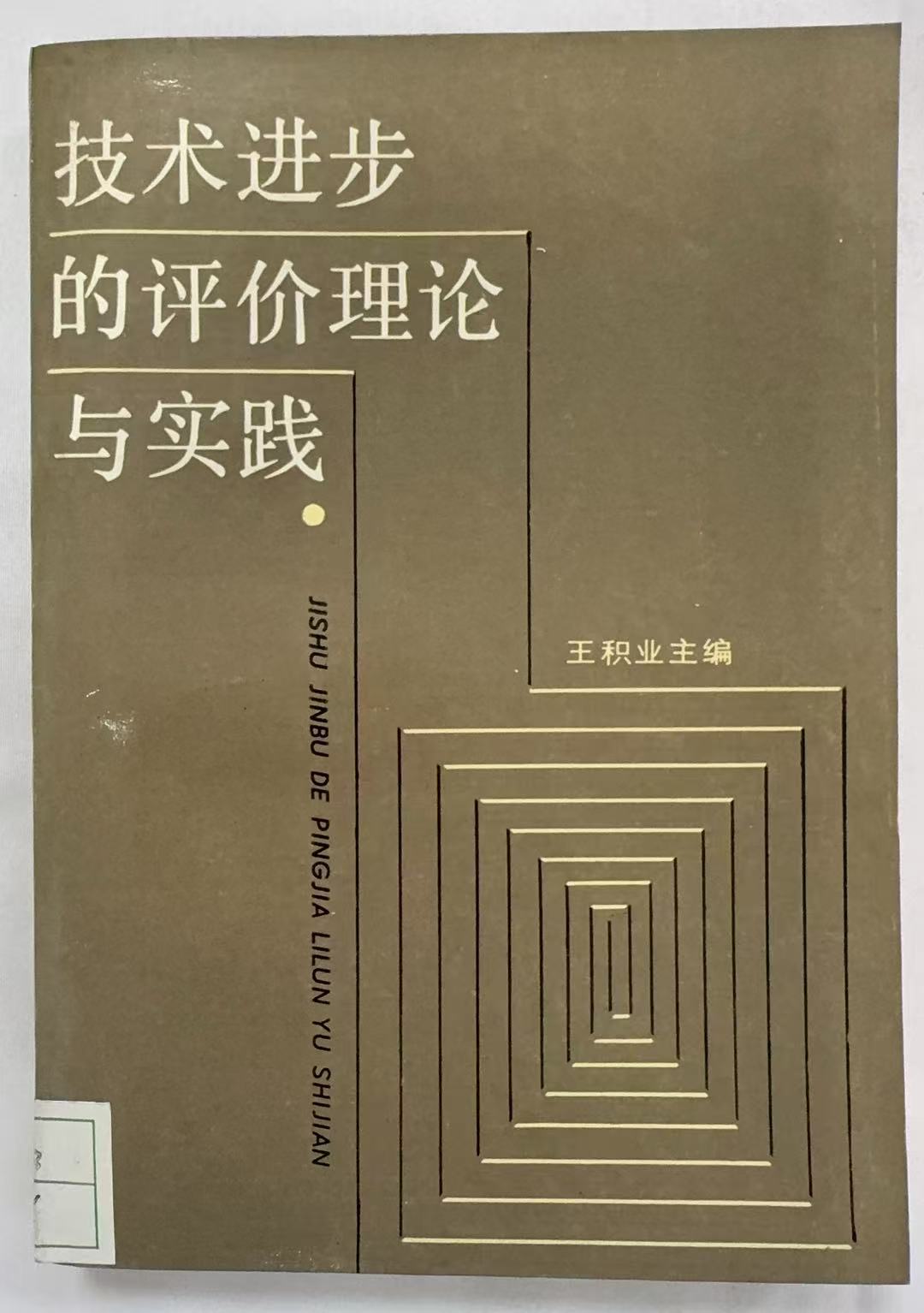 技术进步的评价理论与实践