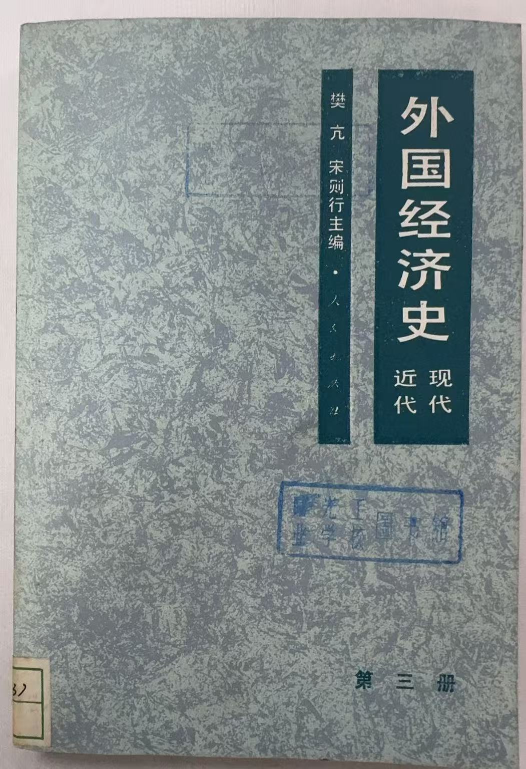 外国经济史