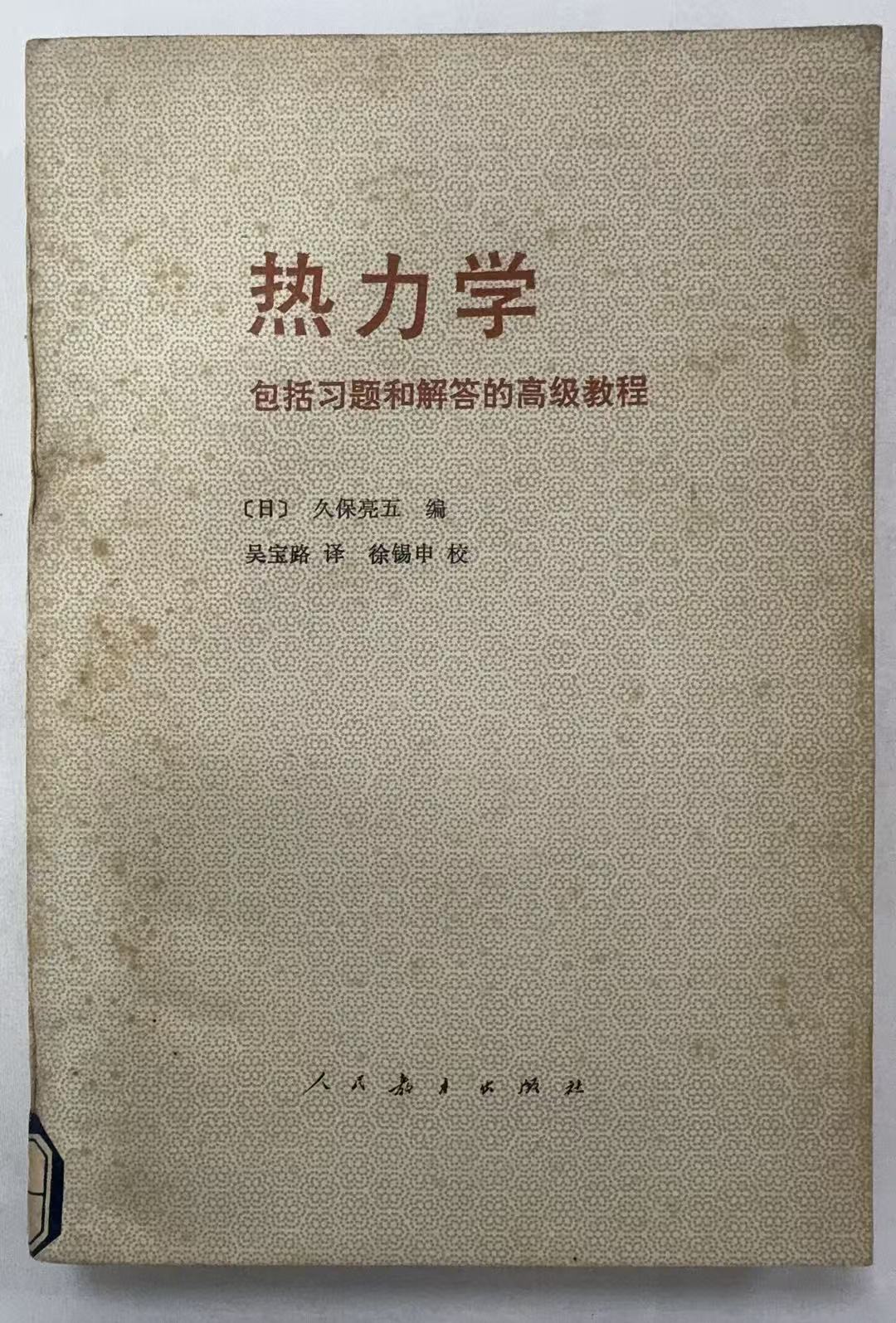 热力学包括习题和解答的高级教程