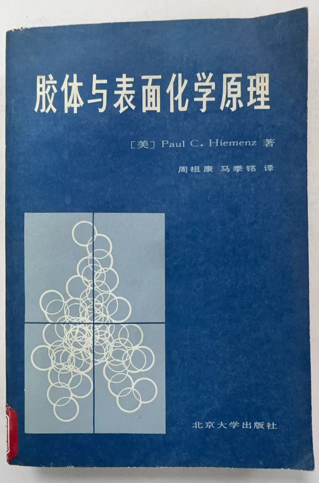 胶体与表面化学原理