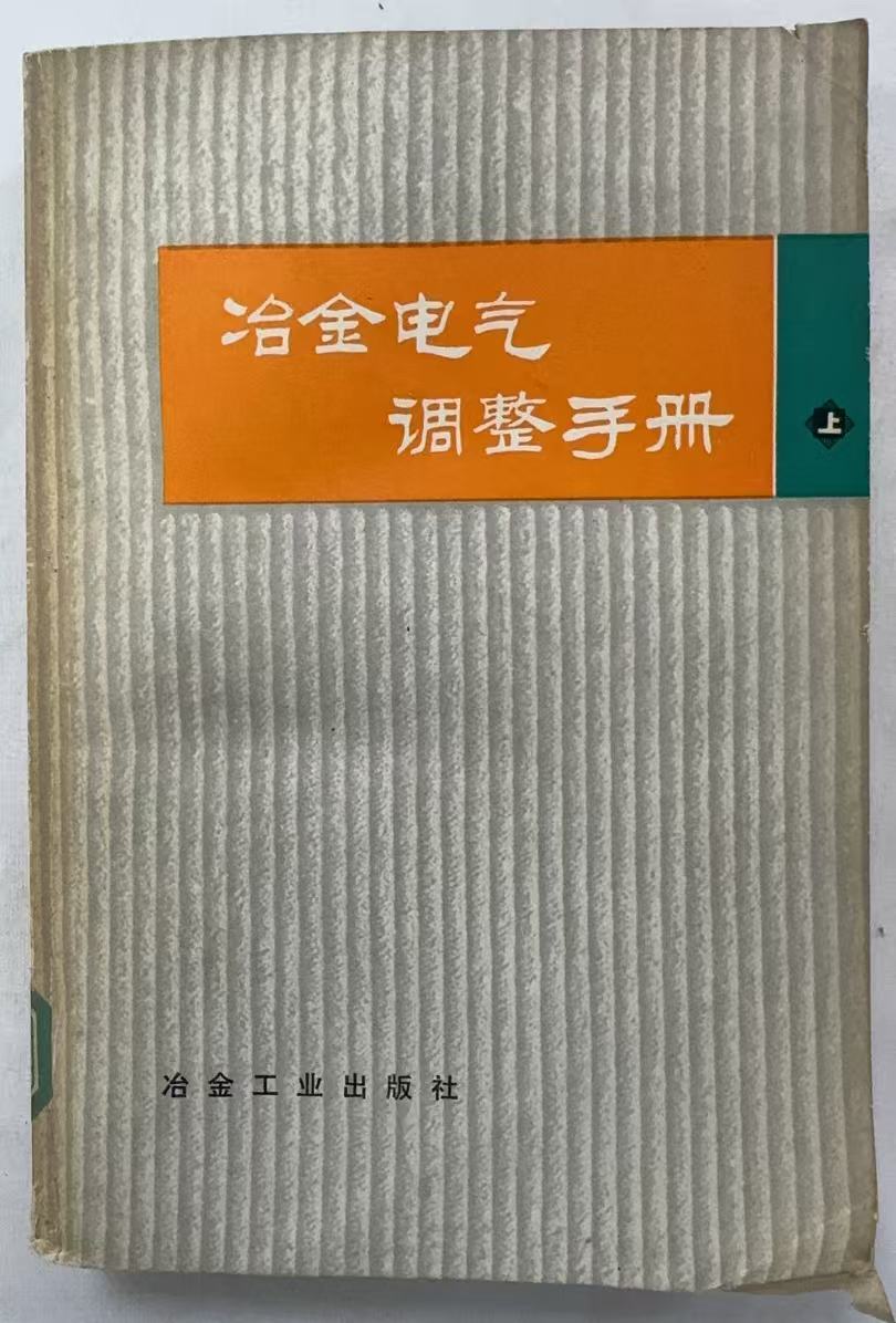 冶金电气调整手册上