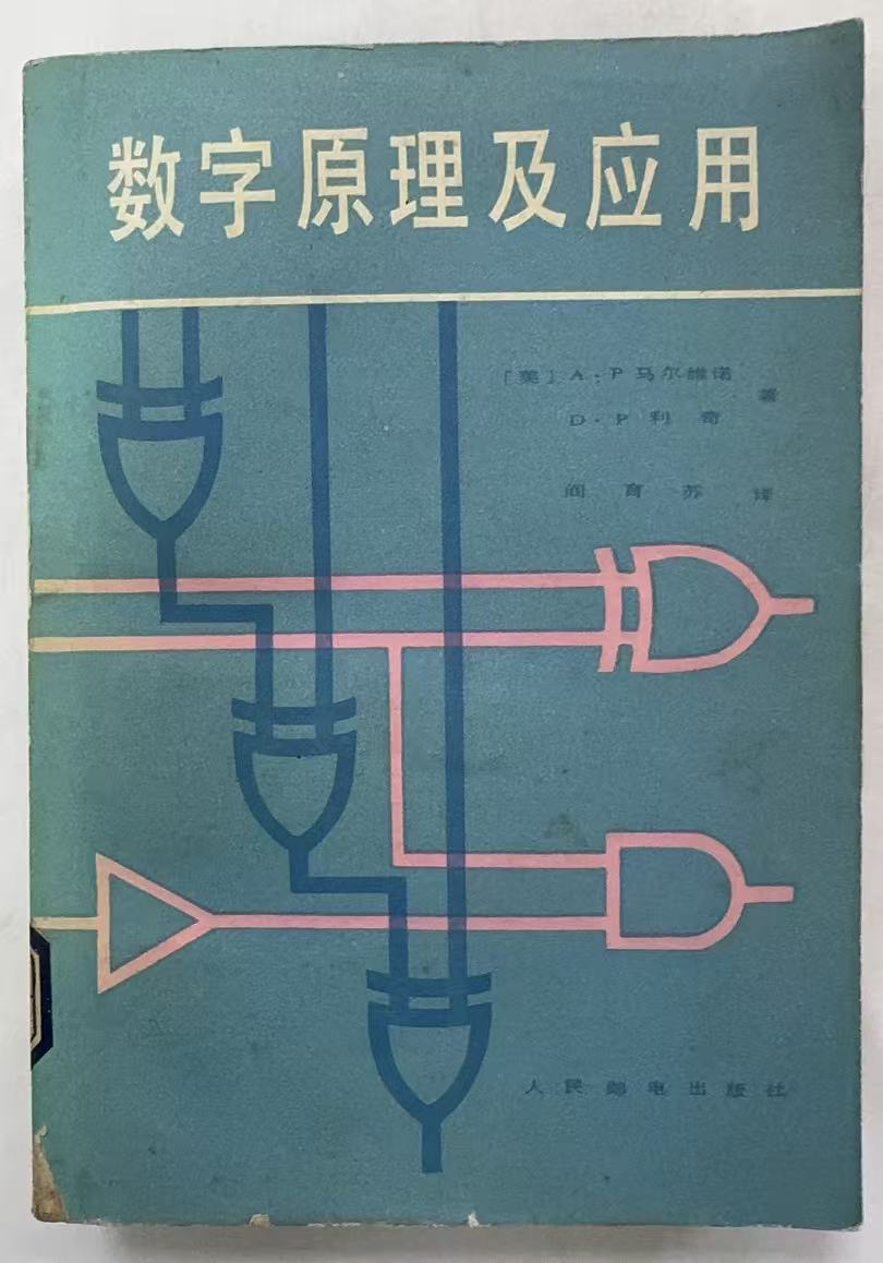数字原理及应用
