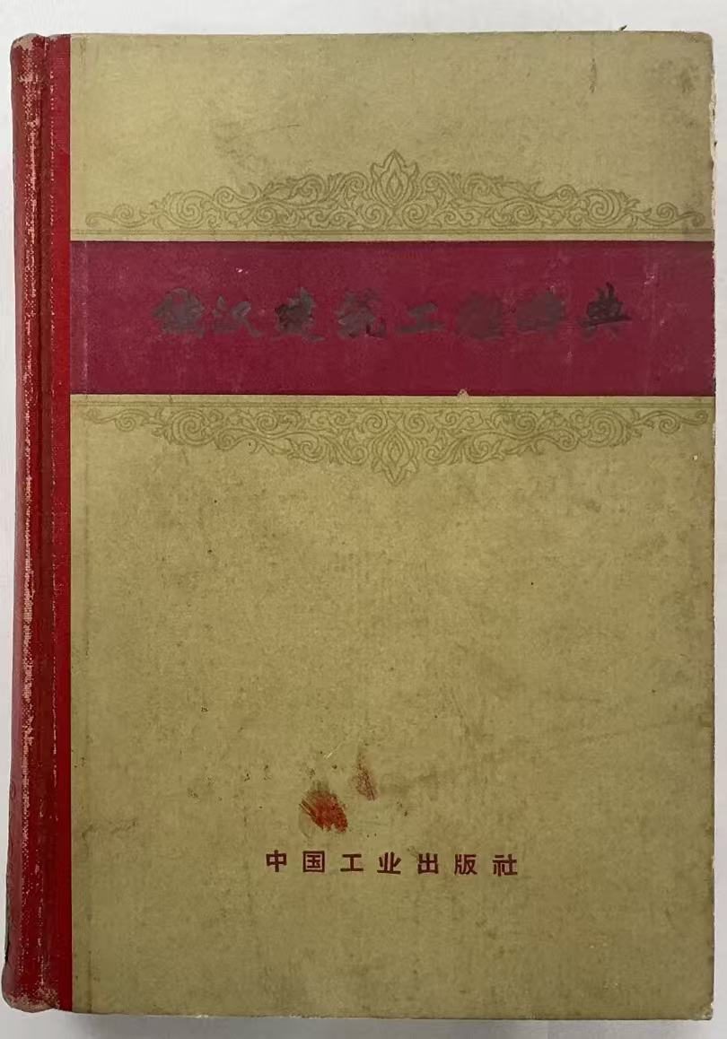 俄汉建筑工程辞典