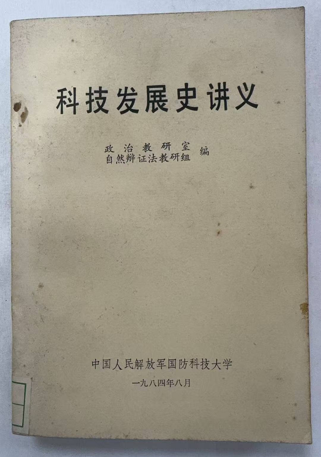 科技发展史讲义