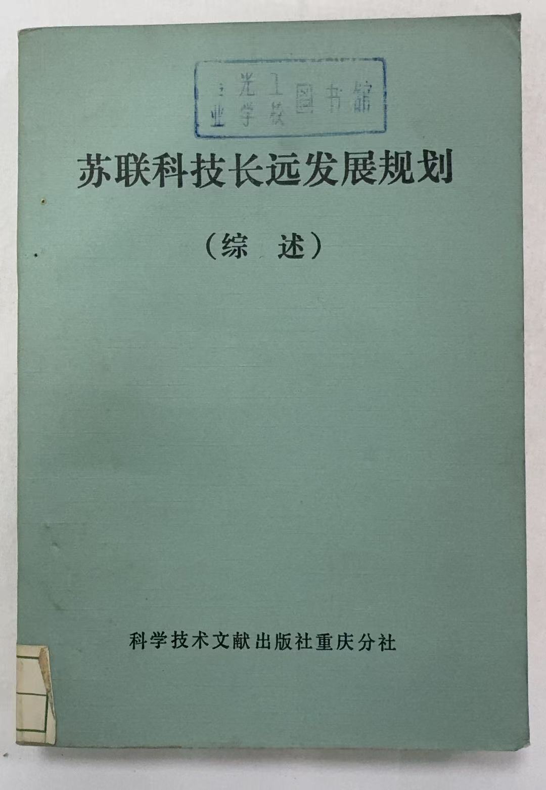 苏联科技长远发展规划