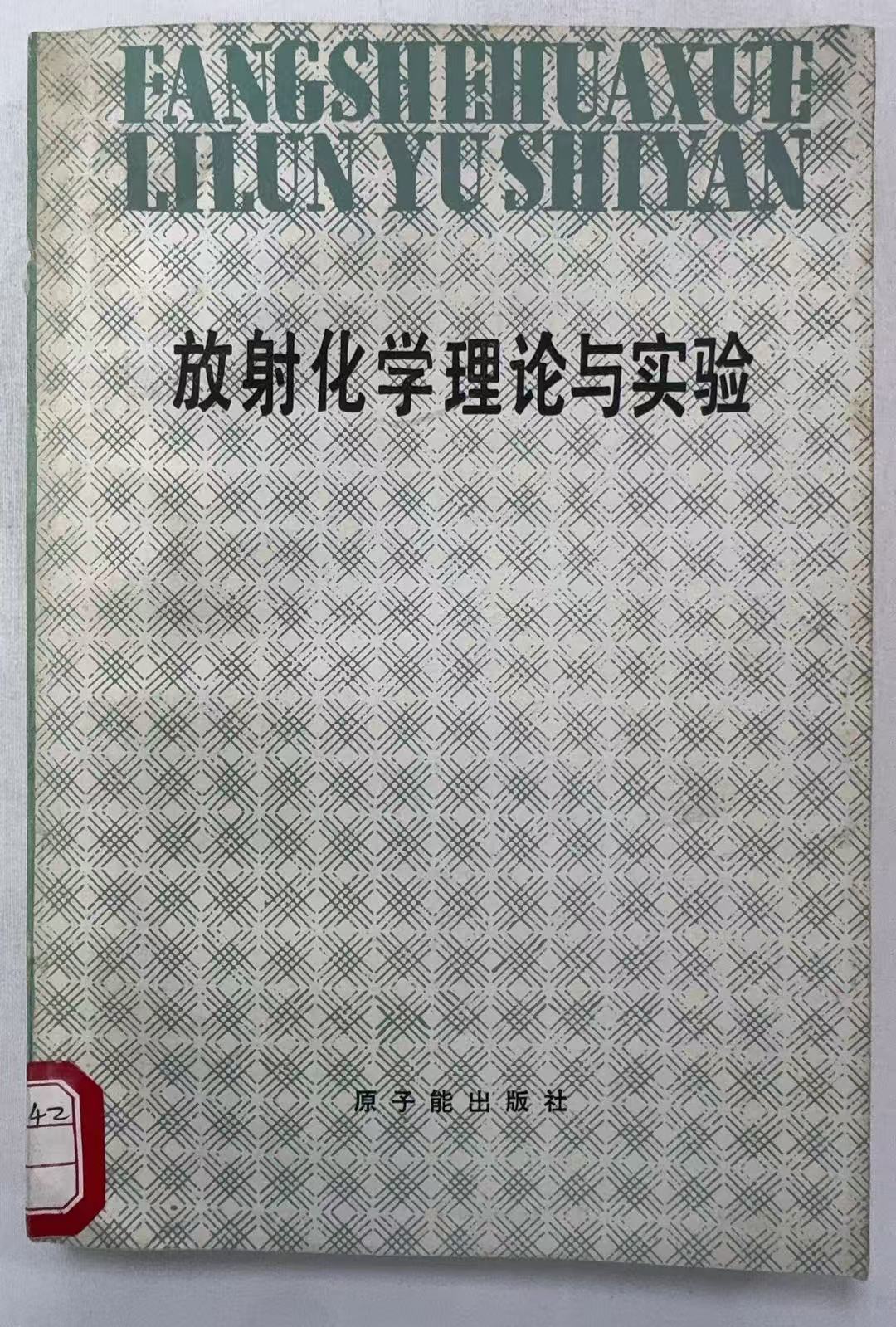 放射化学理论与实验