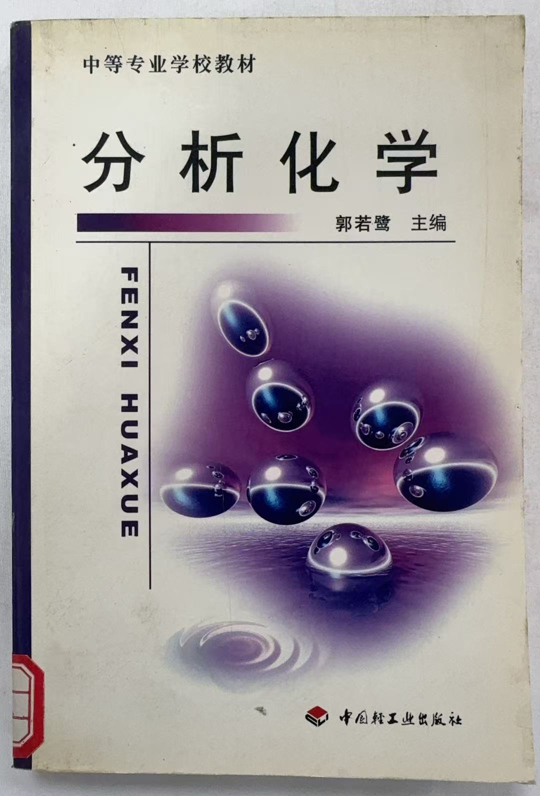 分析化学
