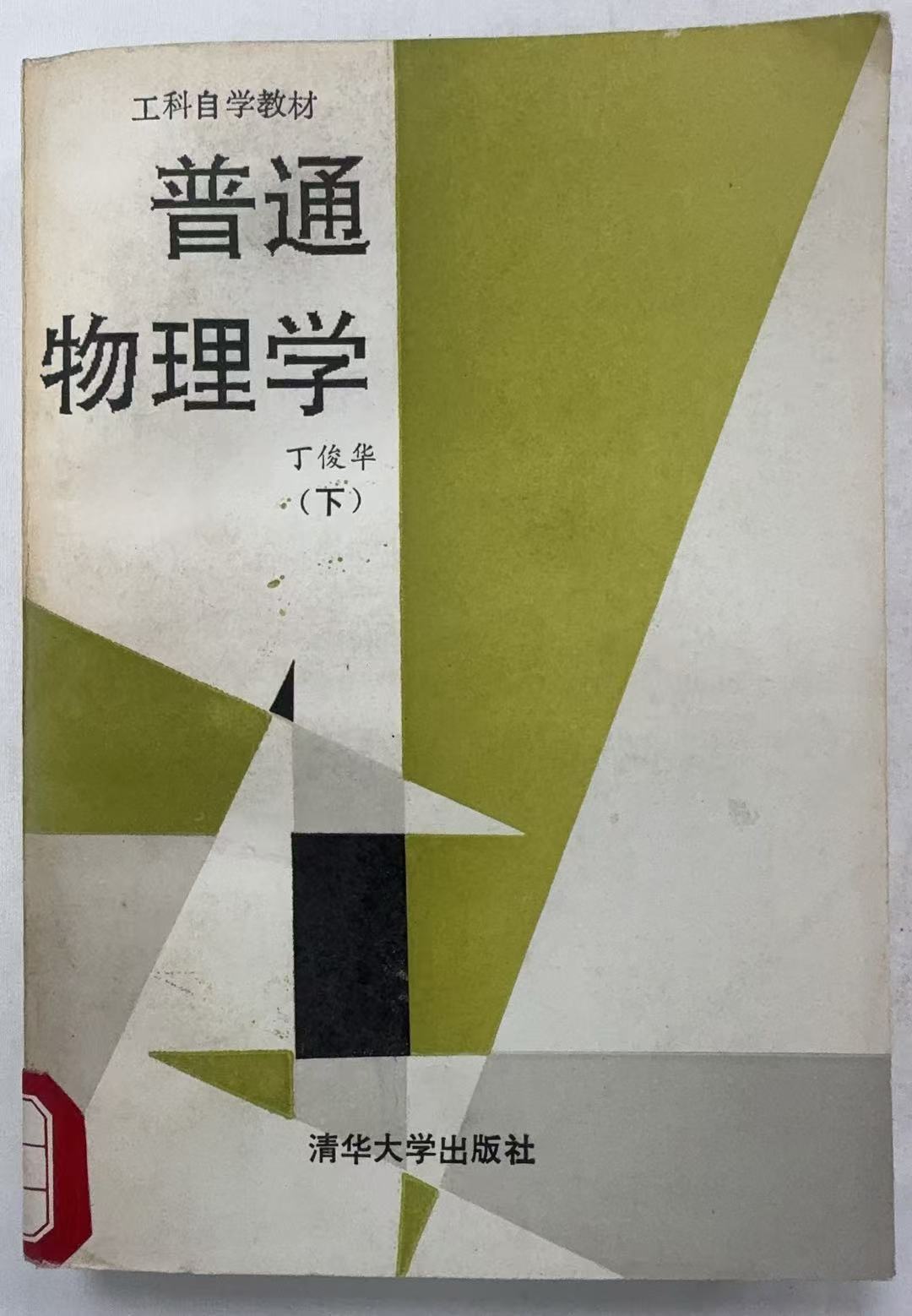 普通物理学（下）