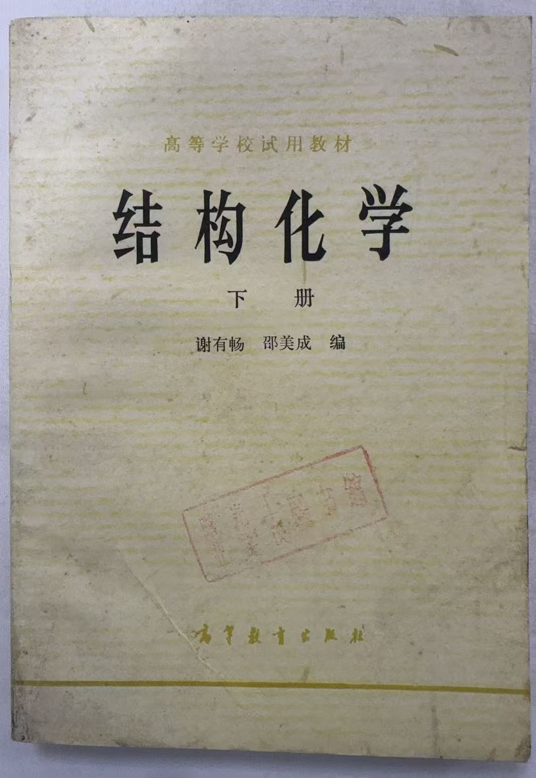结构化学下册