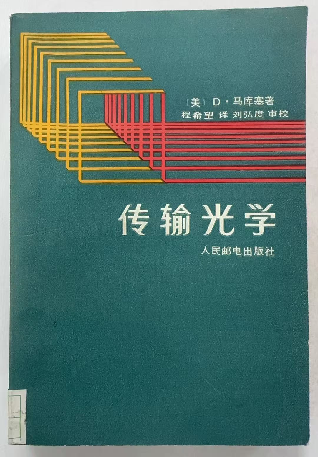 传输光学