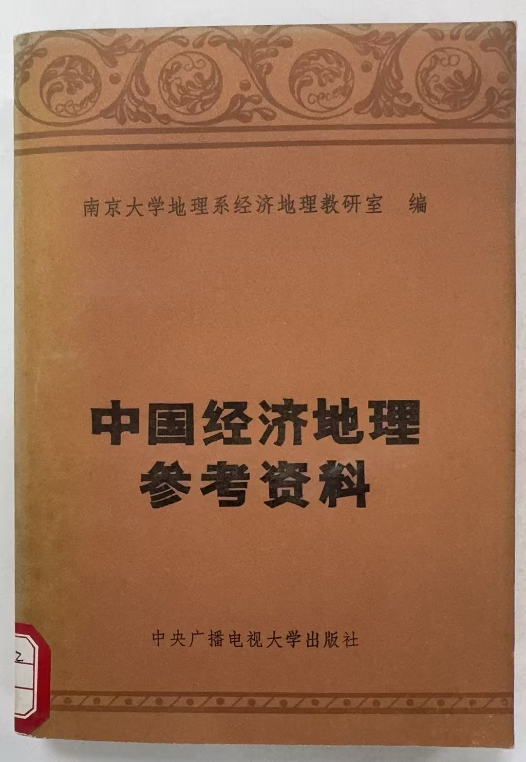 中国经济地理参考资料