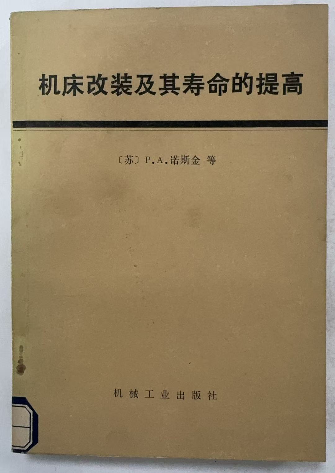 机床改装及其寿命的提高