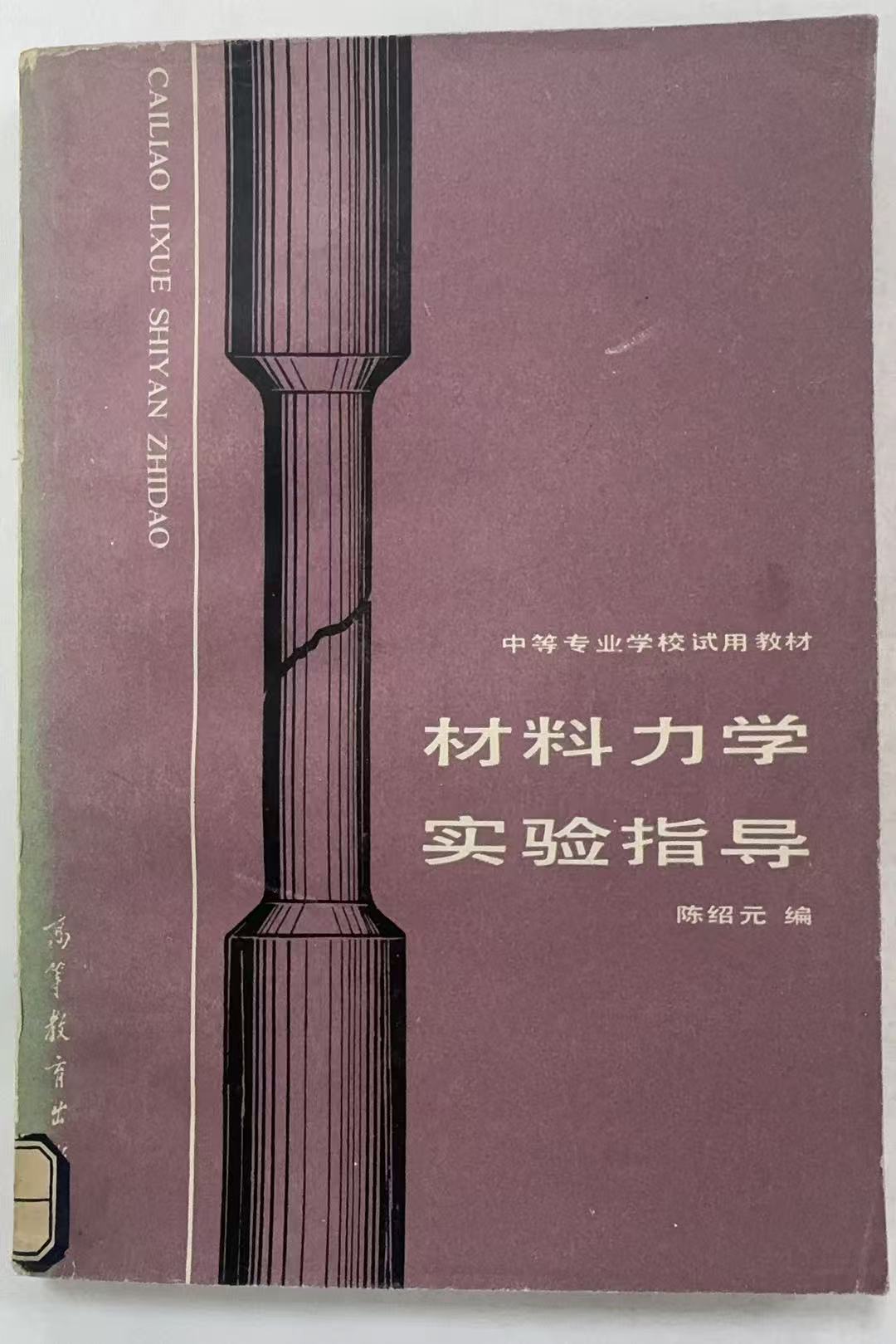 材料力学实验指导