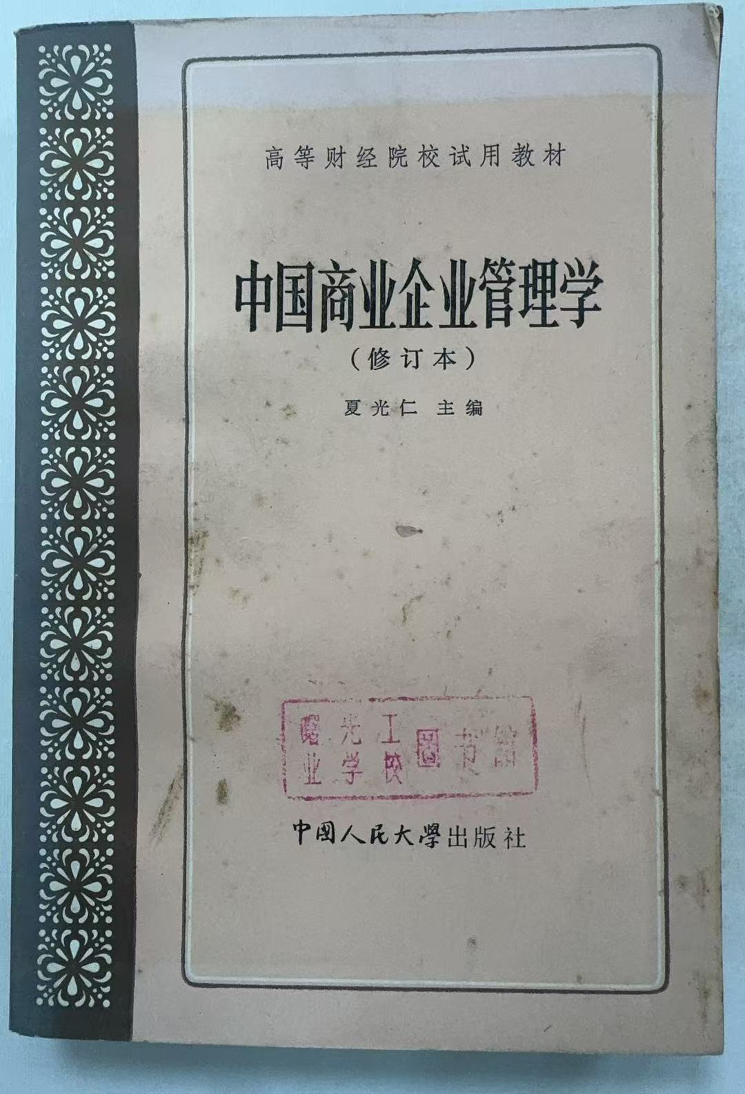 中国商业企业管理学