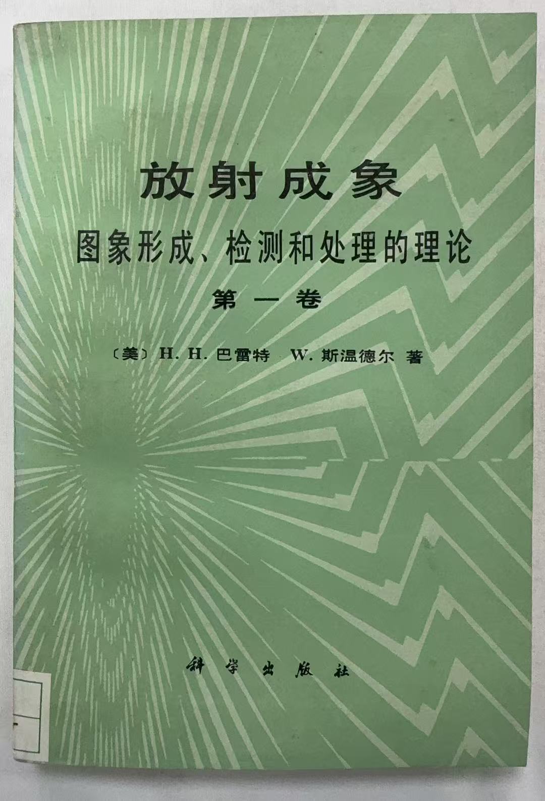 放射成象第一卷