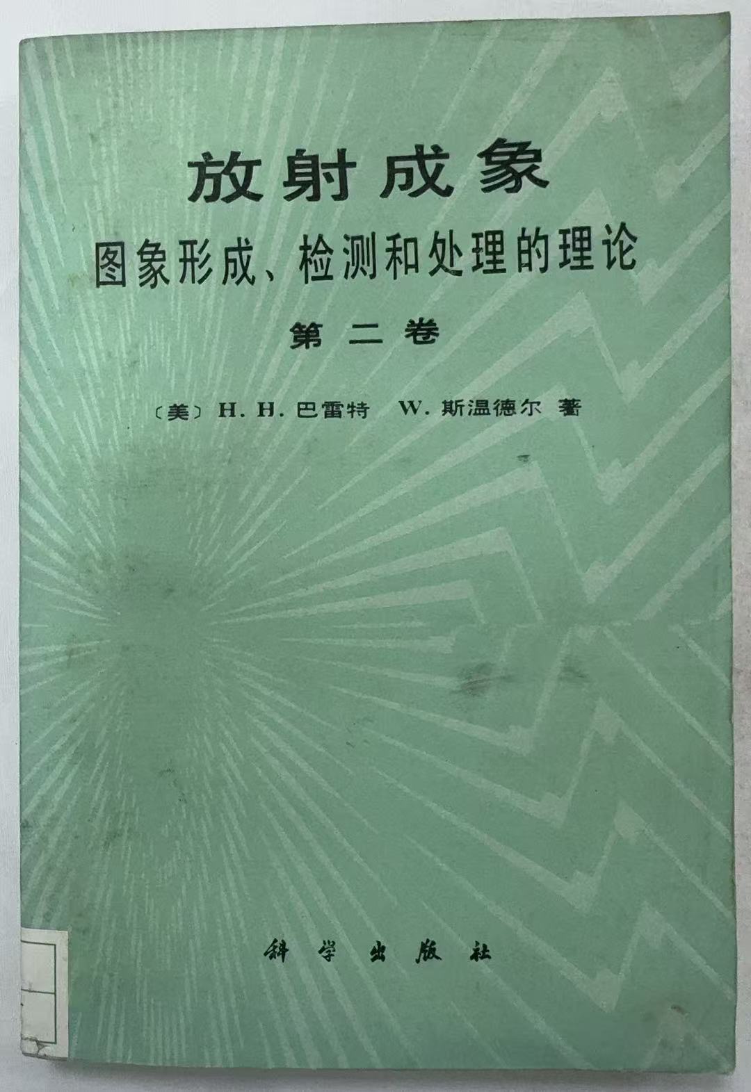 放射成象第二卷