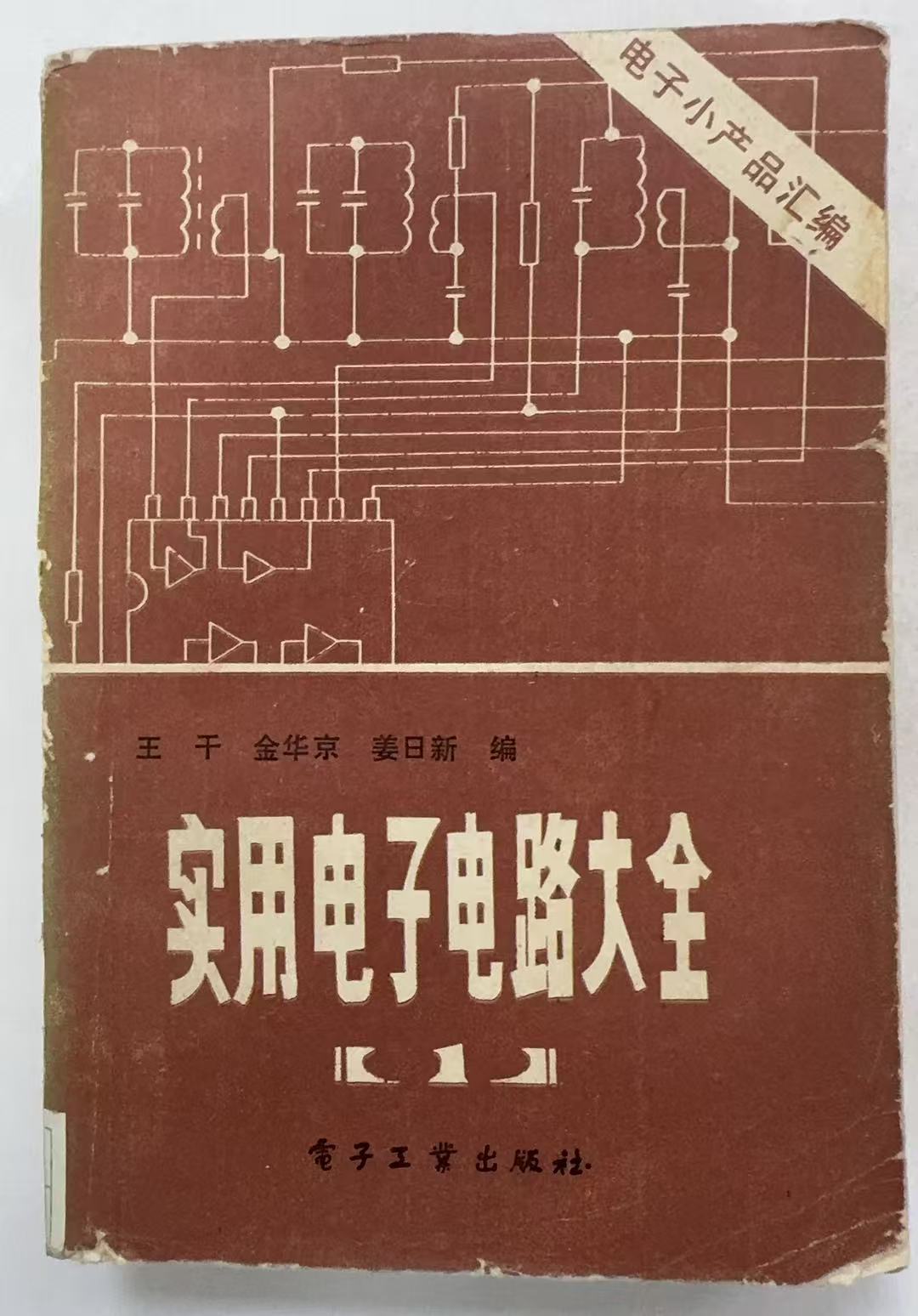 实用电子电路大全(1)