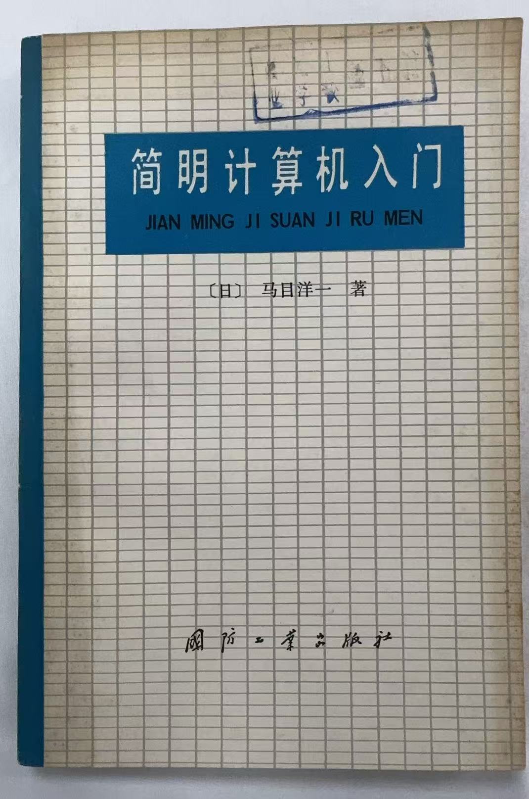 简明计算机入门