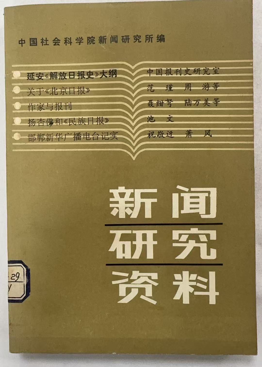 新闻研究资料