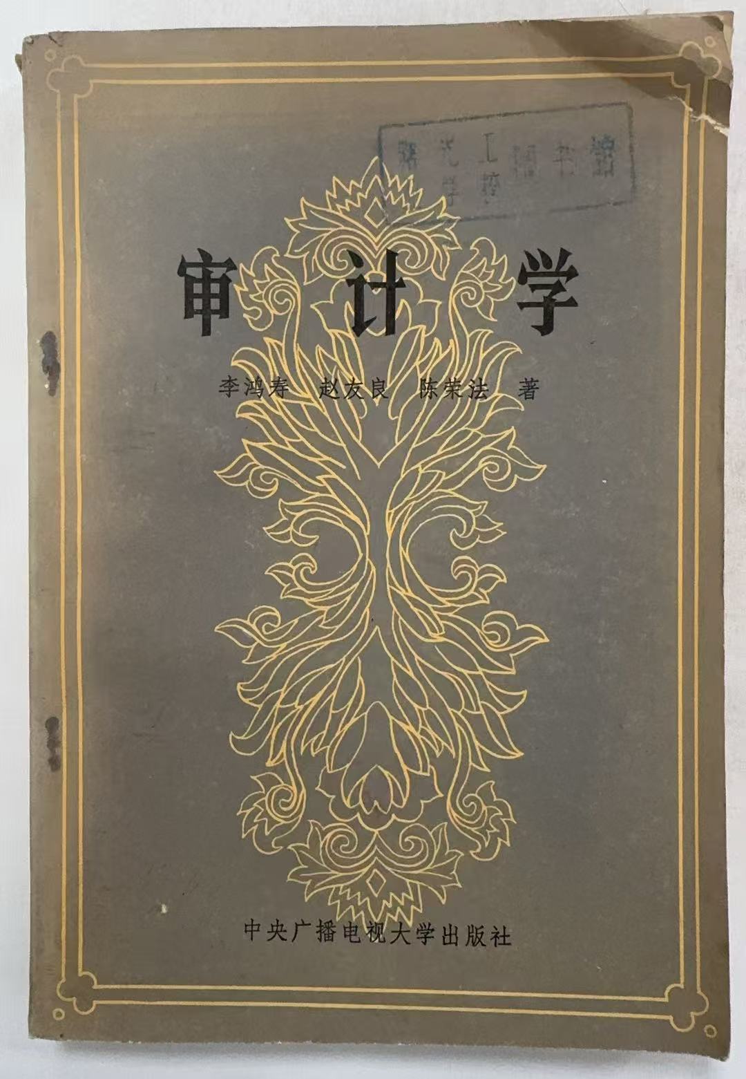 审计学