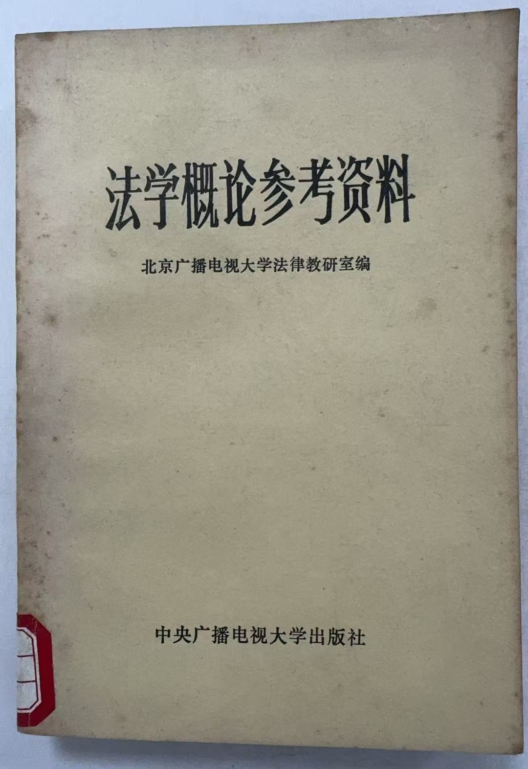 法学概论参考资料