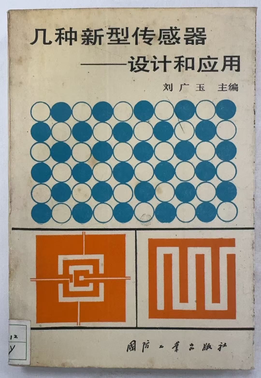 几种新型传感器设计和应用