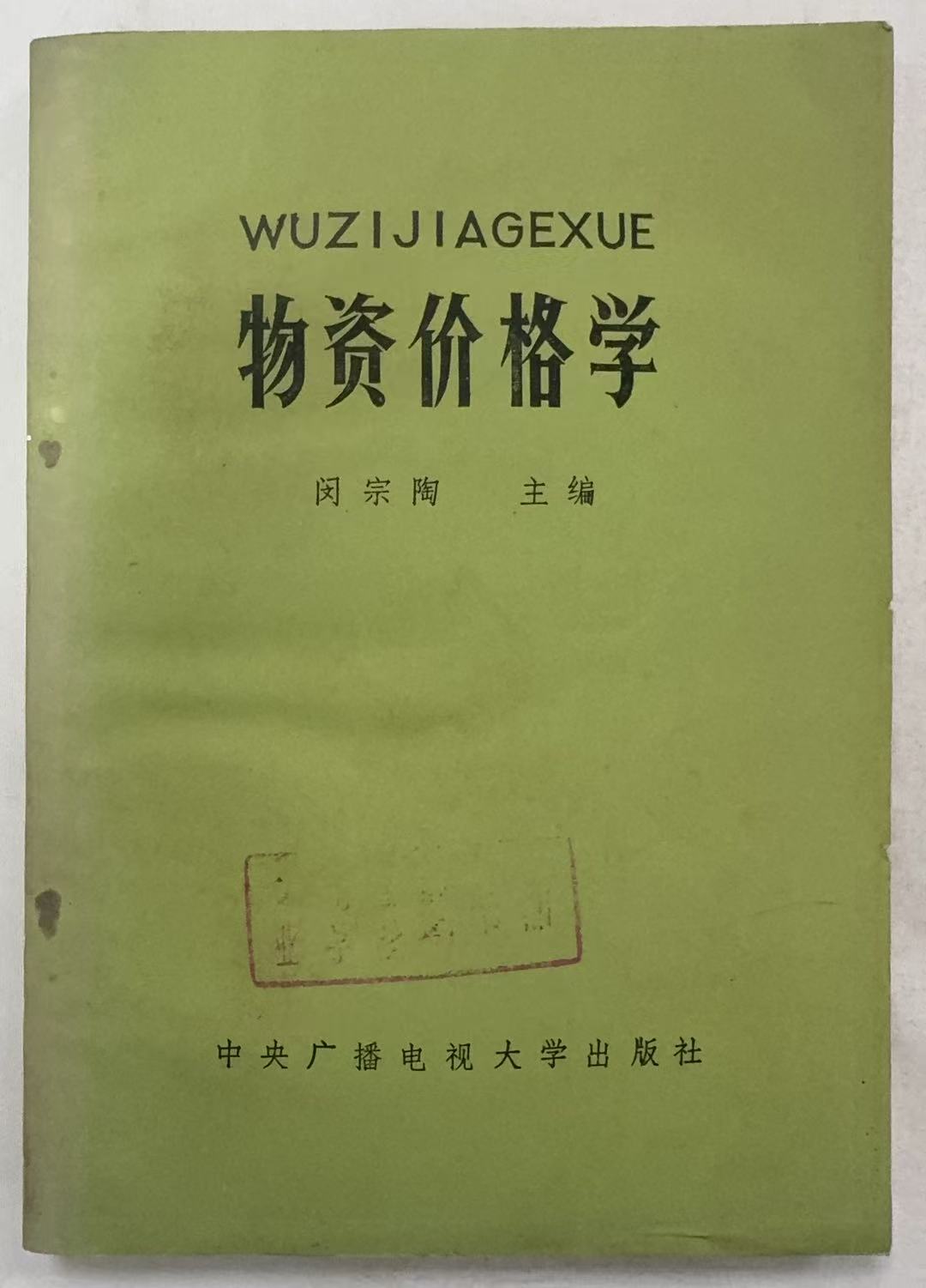物资价格学