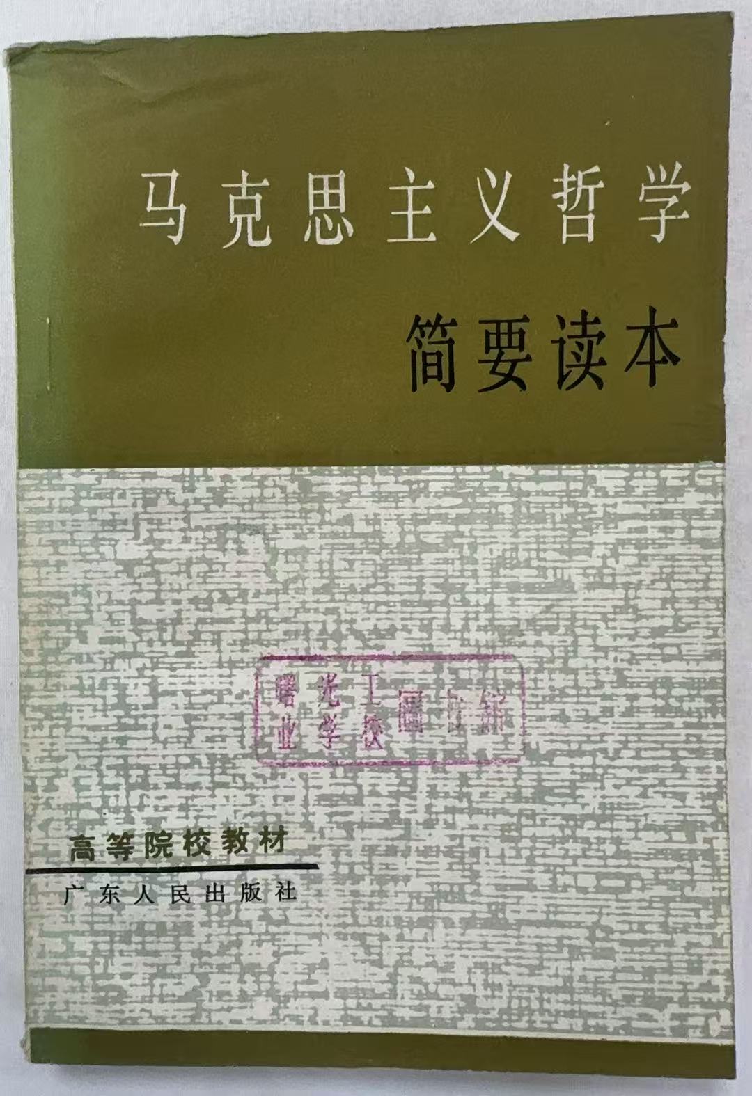 马克思主义哲学简要读本