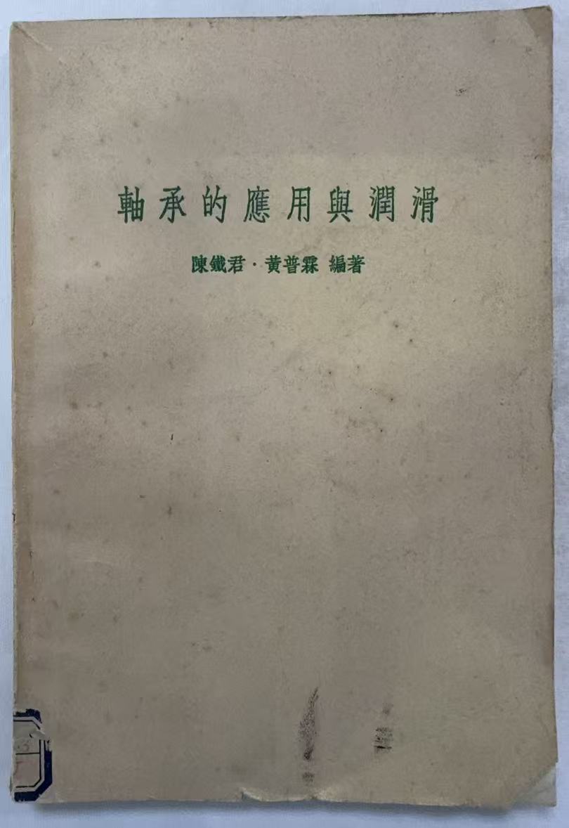 轴承的应用与润滑