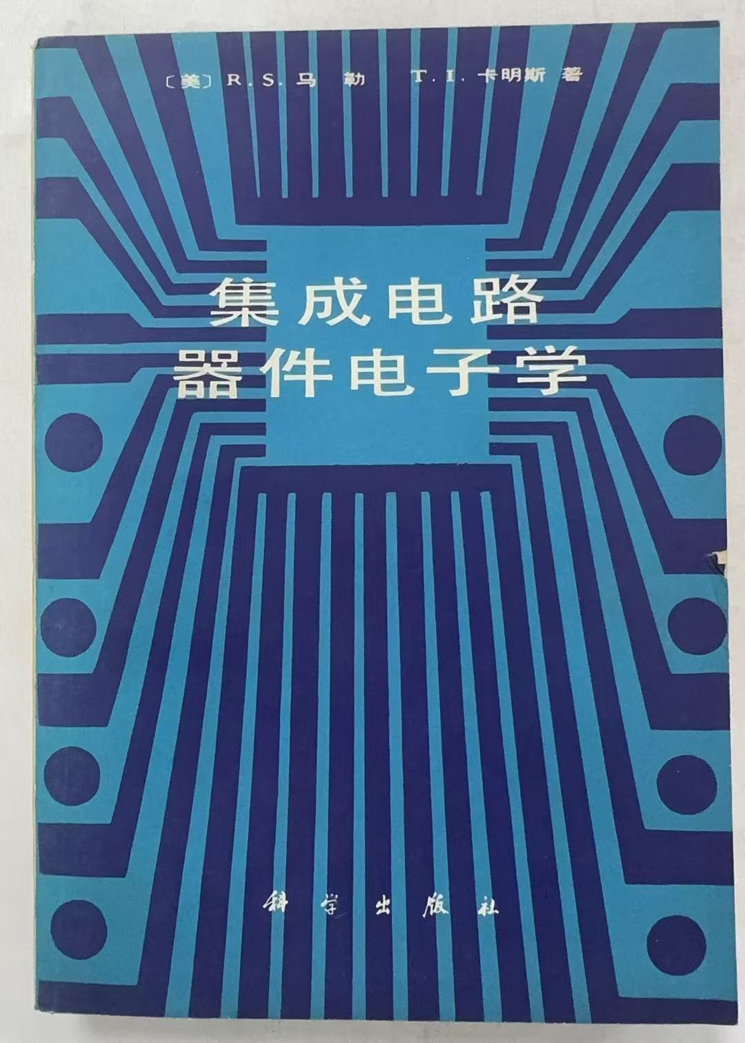 集成电路器件电子学