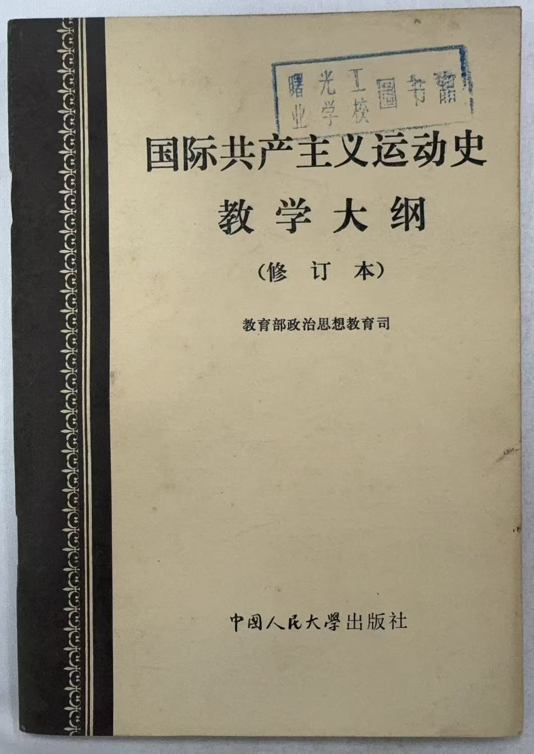 国际共产主义运动史教学大纲