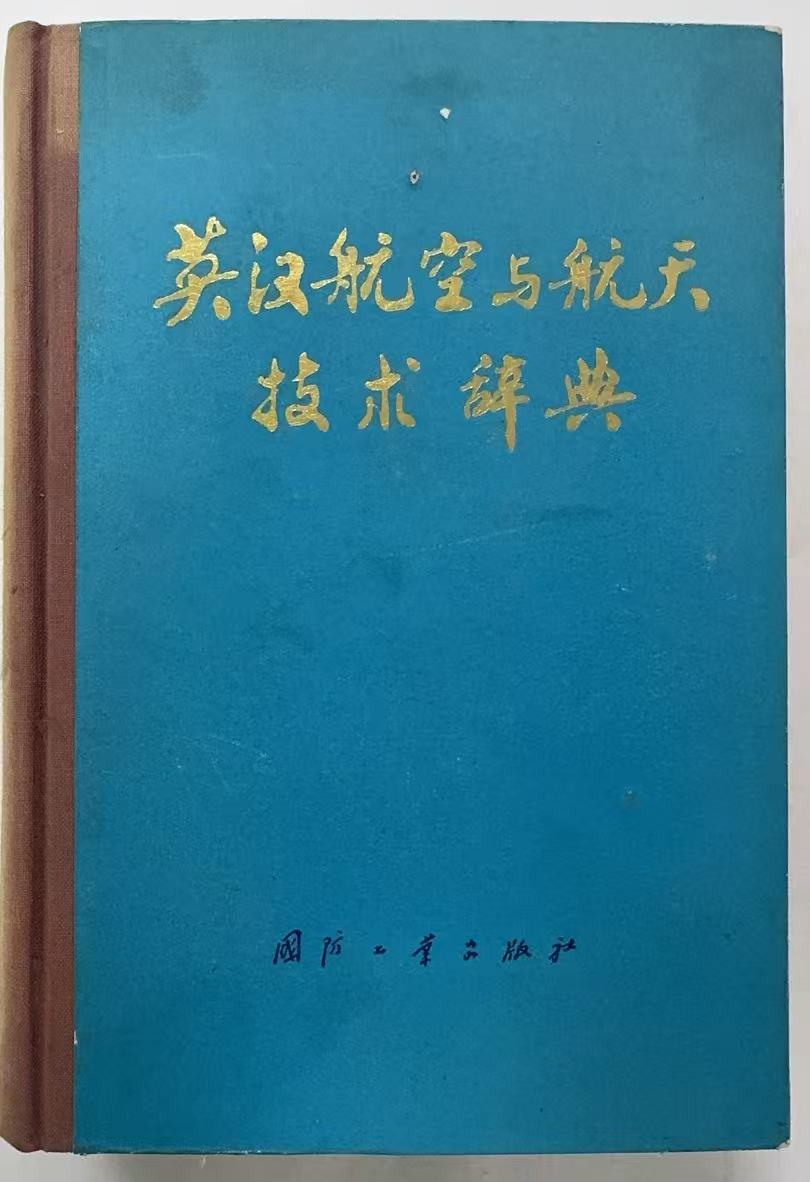 英汉航空与航天技术辞典